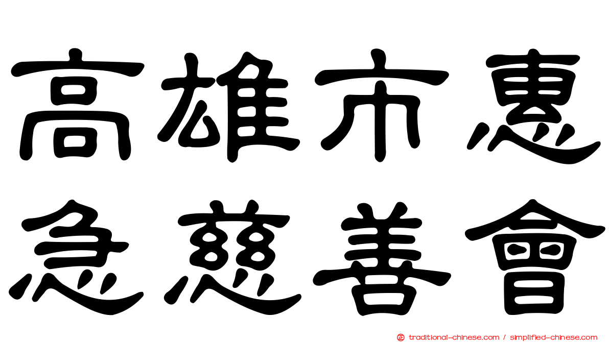 高雄市惠急慈善會