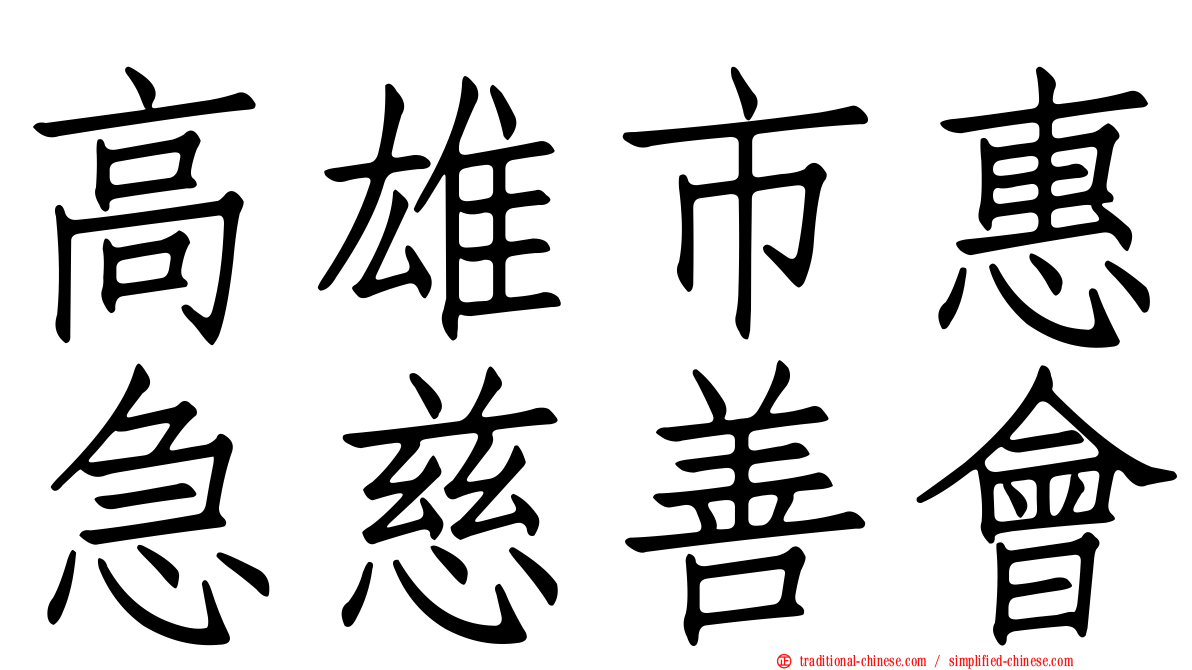 高雄市惠急慈善會
