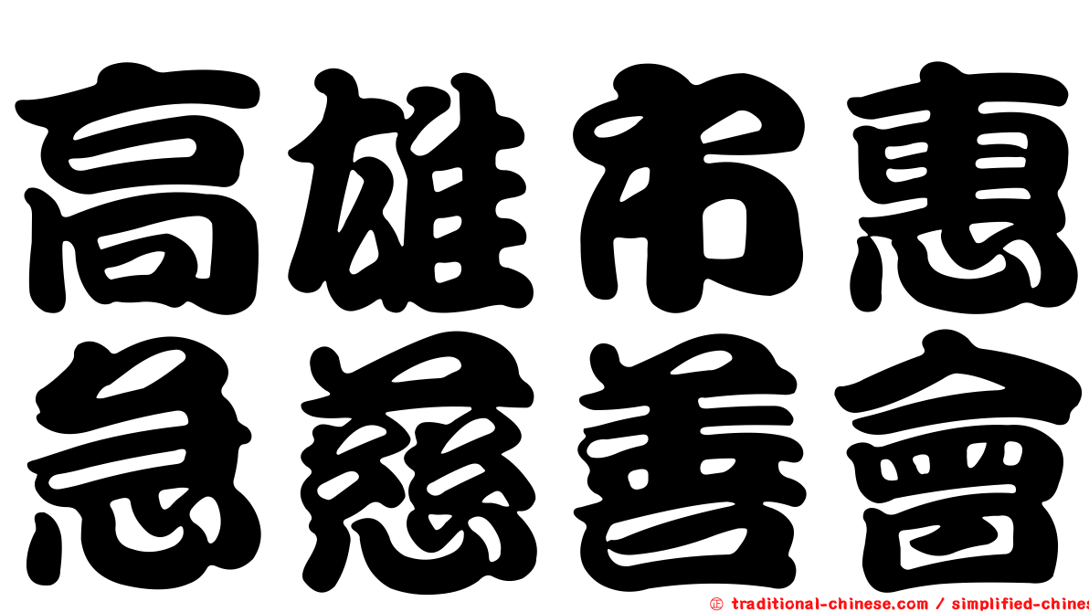 高雄市惠急慈善會