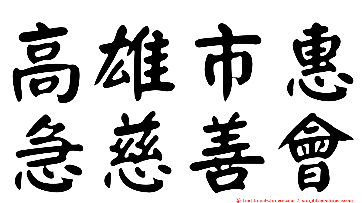 高雄市惠急慈善會