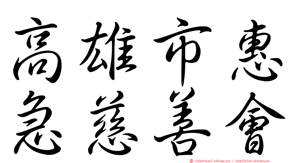 高雄市惠急慈善會