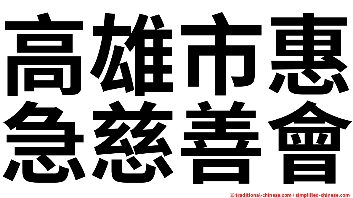 高雄市惠急慈善會
