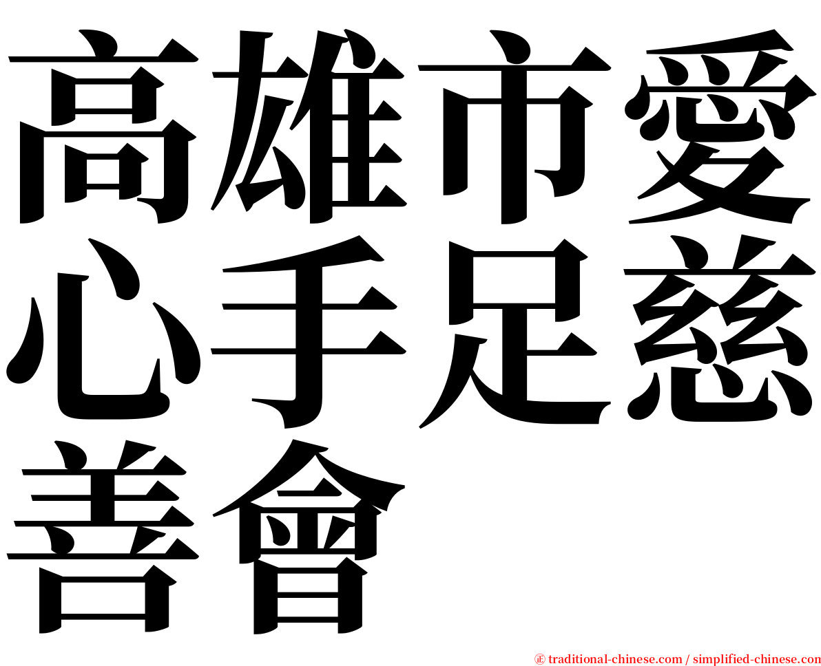 高雄市愛心手足慈善會 serif font