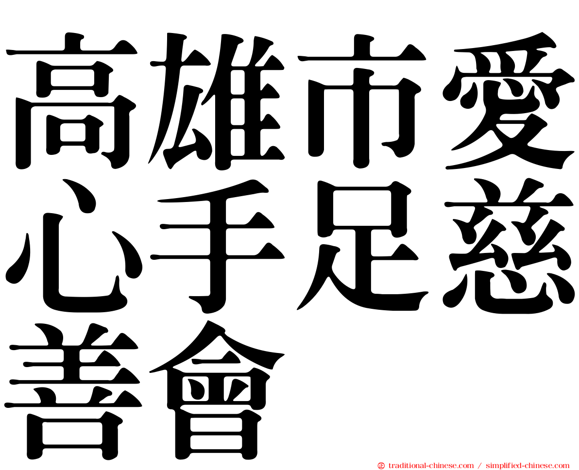 高雄市愛心手足慈善會