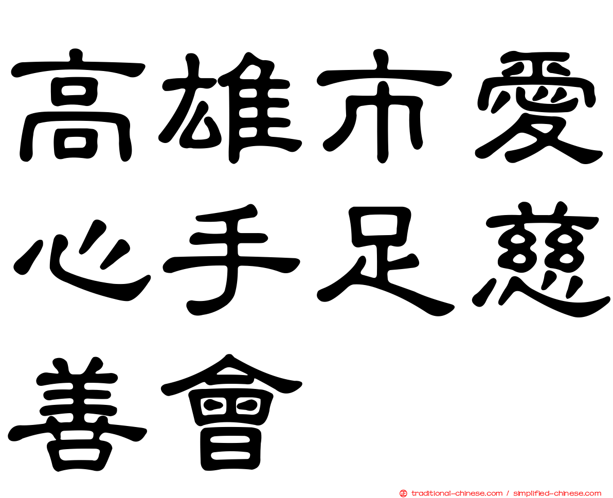 高雄市愛心手足慈善會