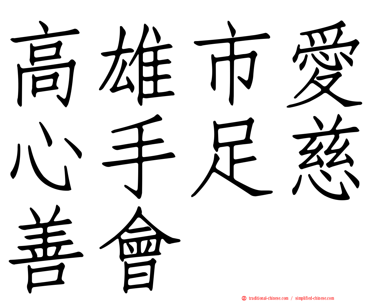 高雄市愛心手足慈善會