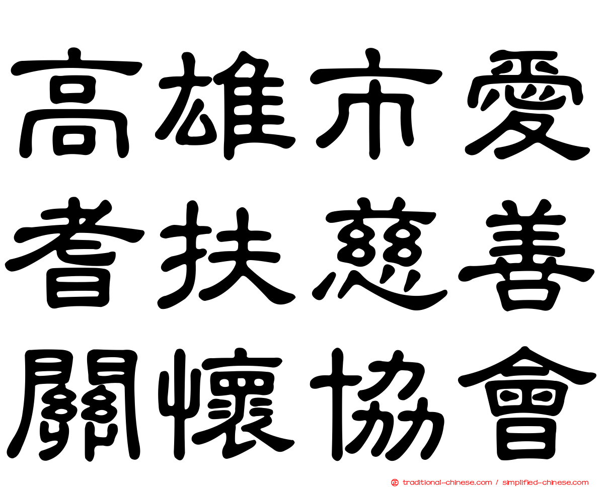 高雄市愛耆扶慈善關懷協會