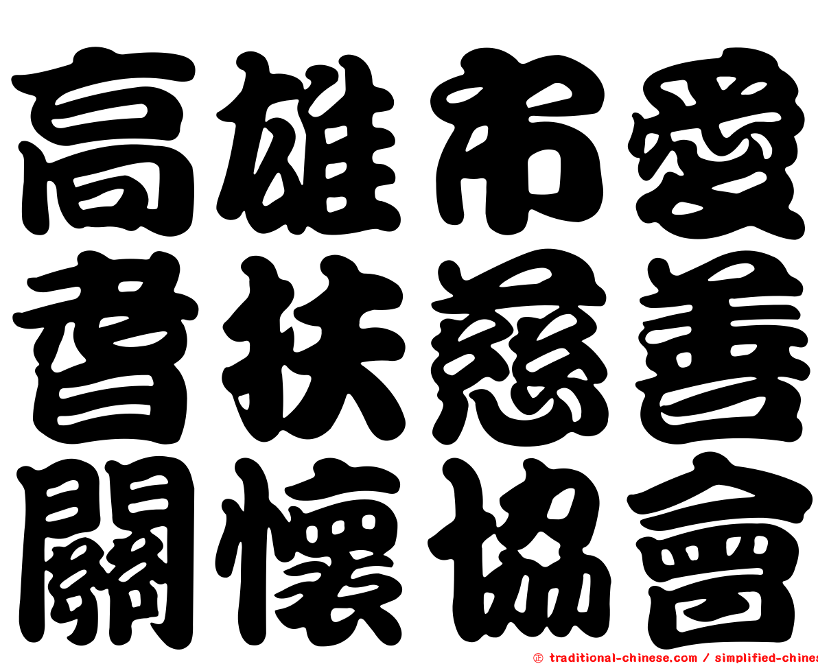 高雄市愛耆扶慈善關懷協會