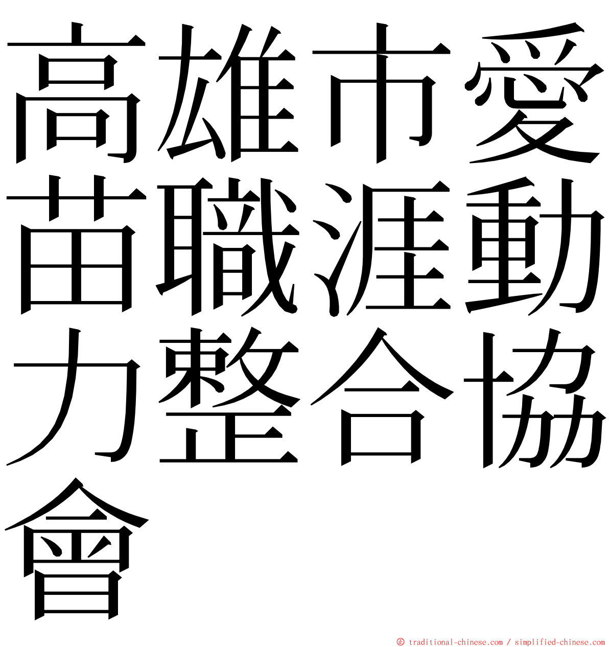 高雄市愛苗職涯動力整合協會 ming font