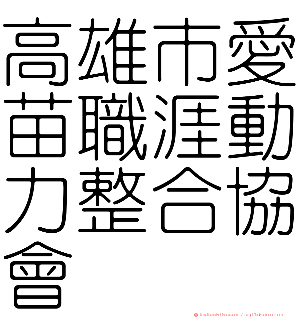 高雄市愛苗職涯動力整合協會