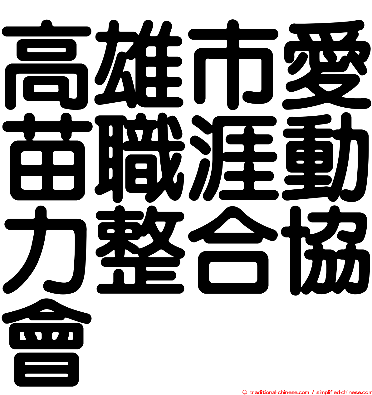 高雄市愛苗職涯動力整合協會