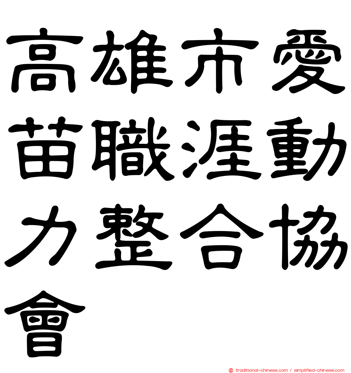 高雄市愛苗職涯動力整合協會