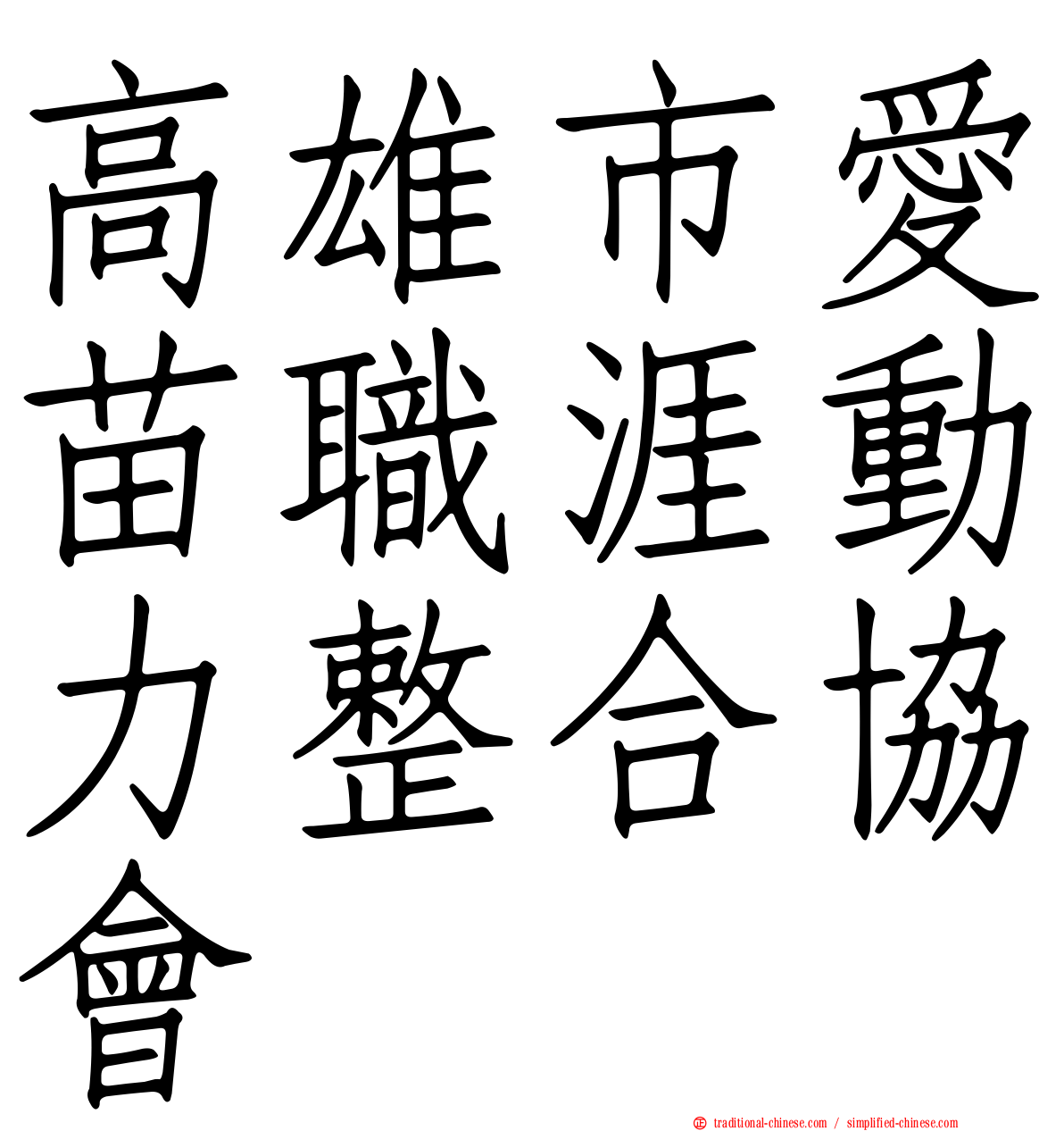 高雄市愛苗職涯動力整合協會