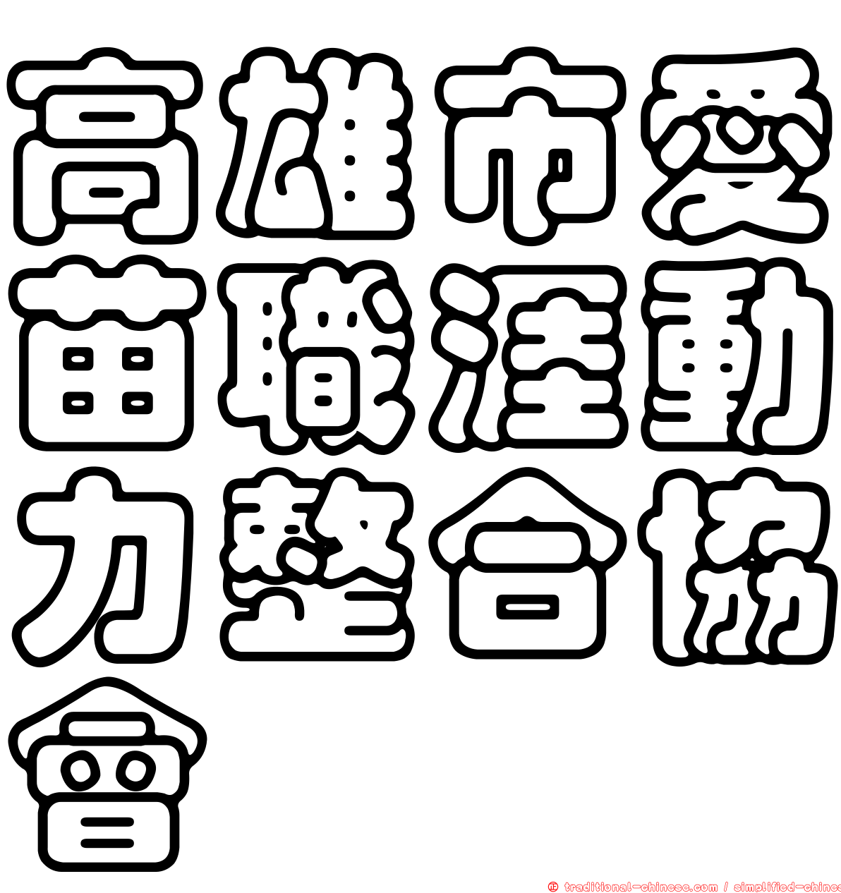 高雄市愛苗職涯動力整合協會