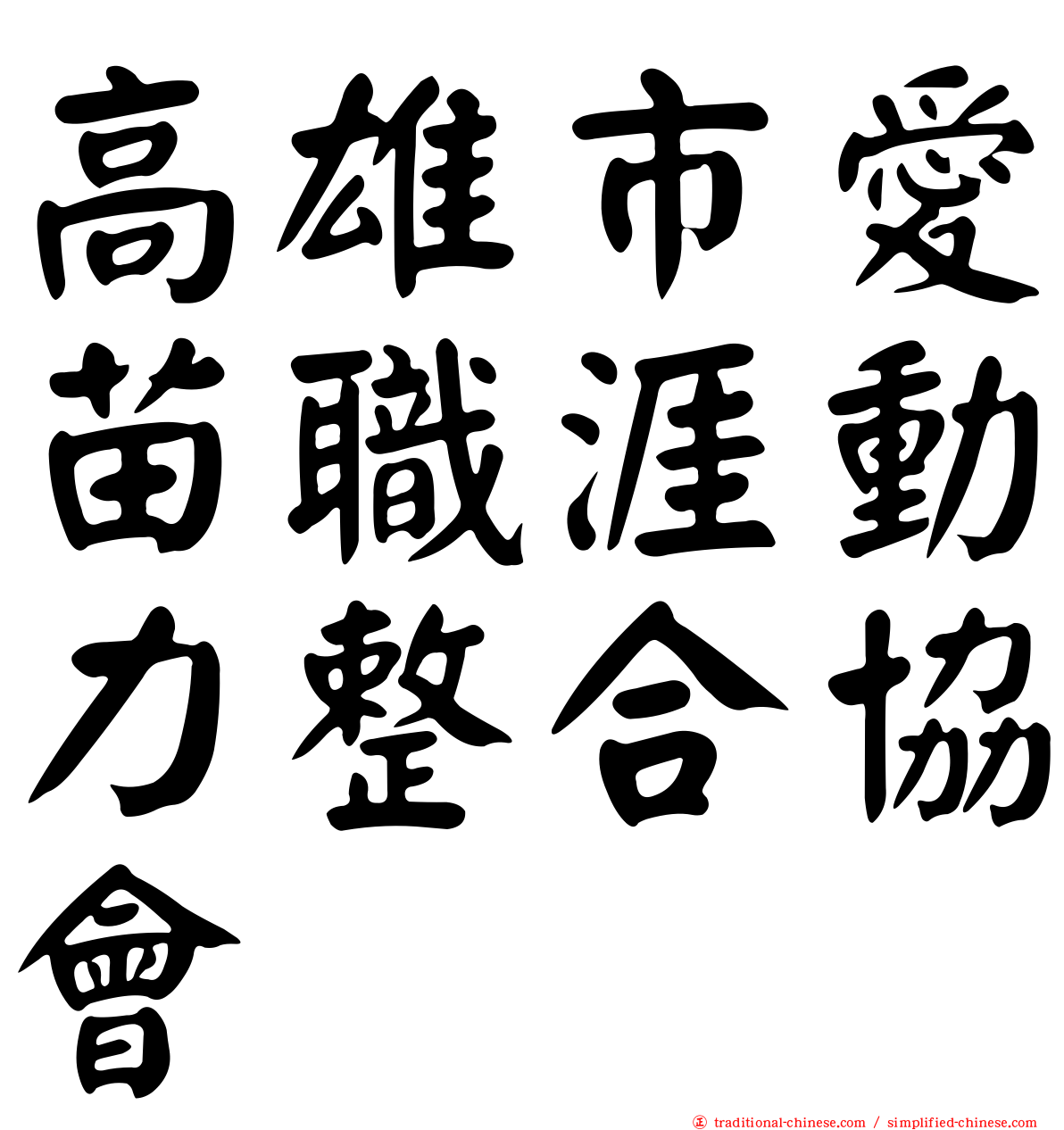 高雄市愛苗職涯動力整合協會