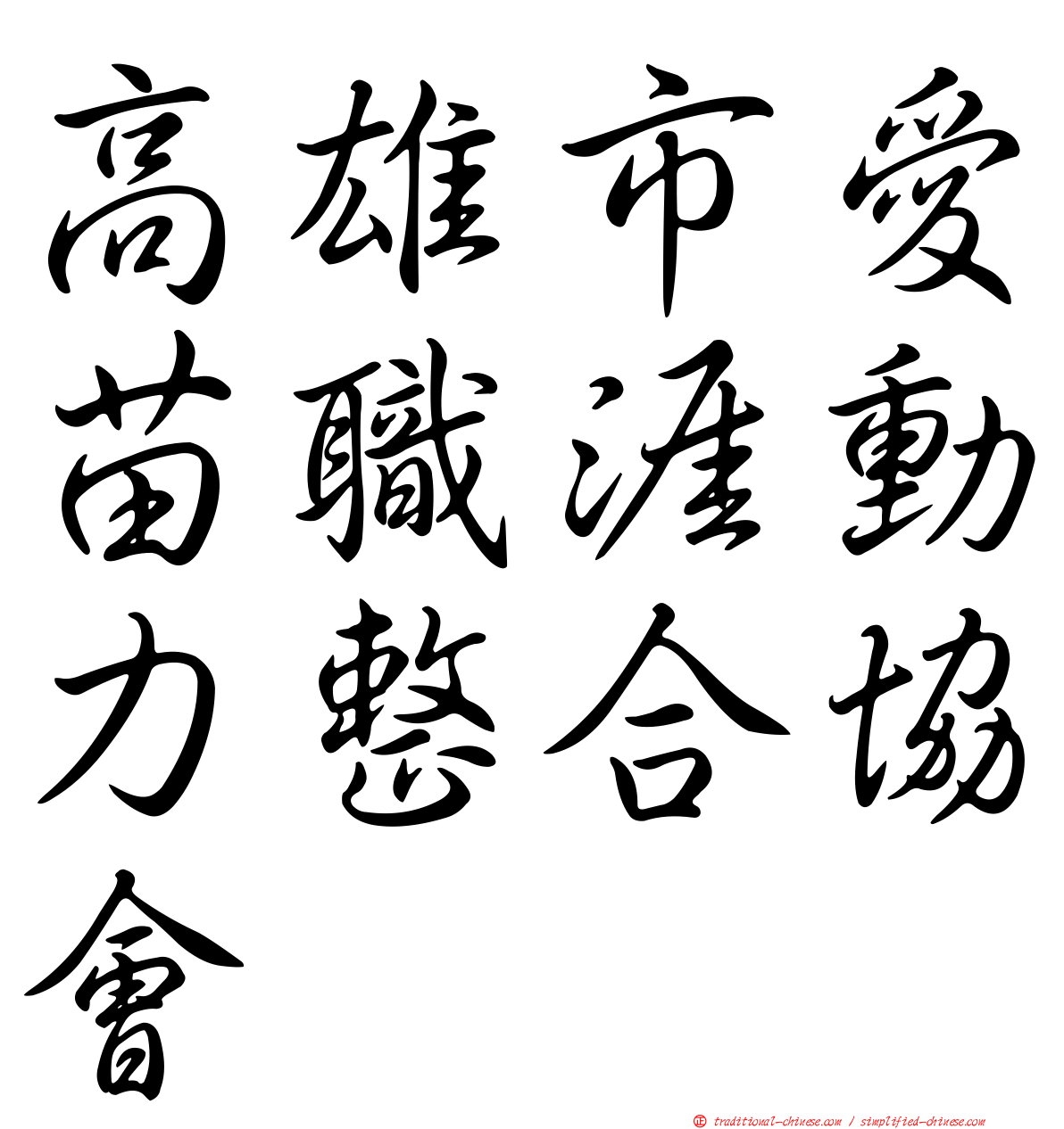 高雄市愛苗職涯動力整合協會