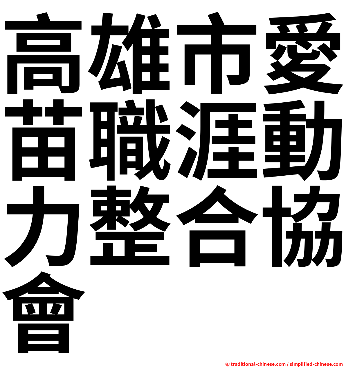 高雄市愛苗職涯動力整合協會