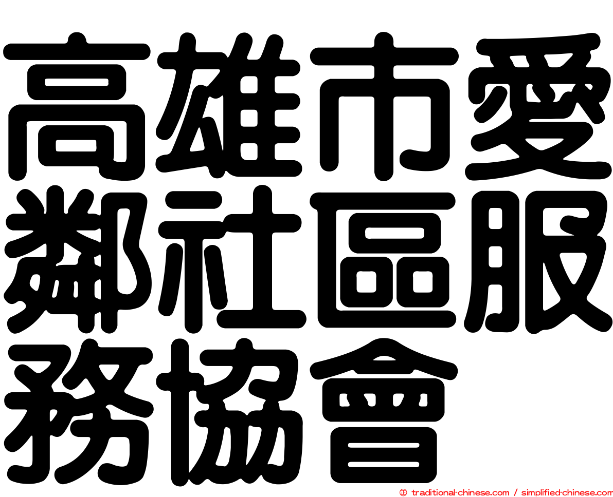 高雄市愛鄰社區服務協會