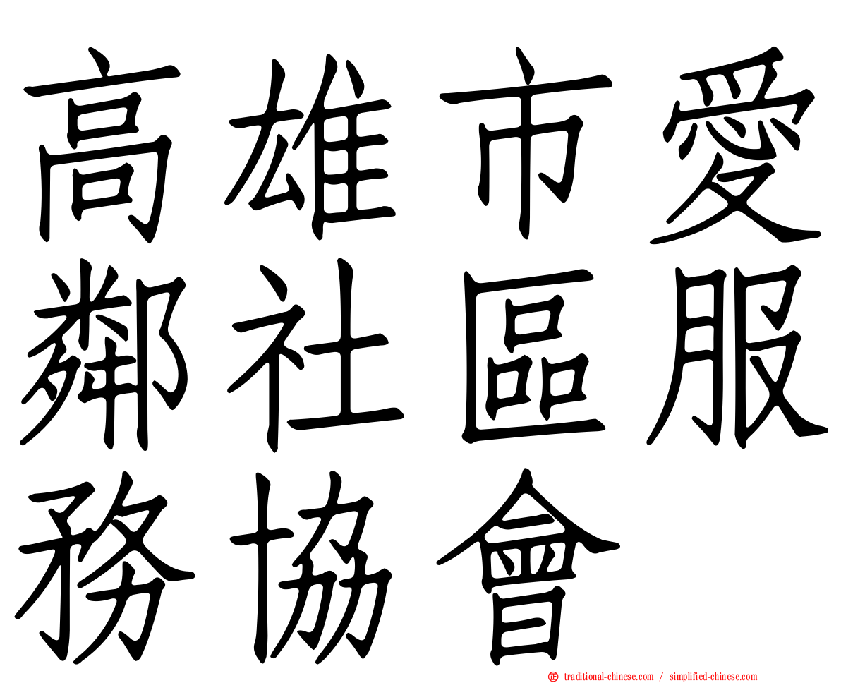 高雄市愛鄰社區服務協會