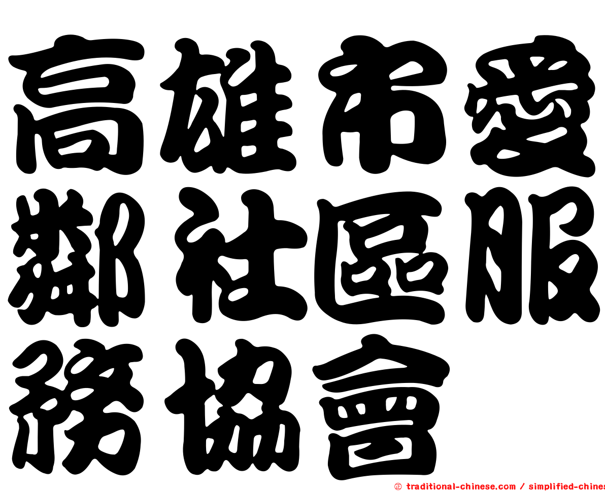 高雄市愛鄰社區服務協會