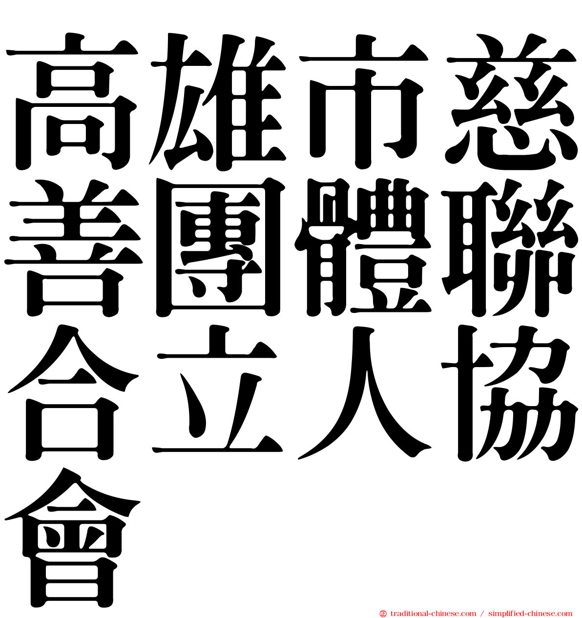 高雄市慈善團體聯合立人協會