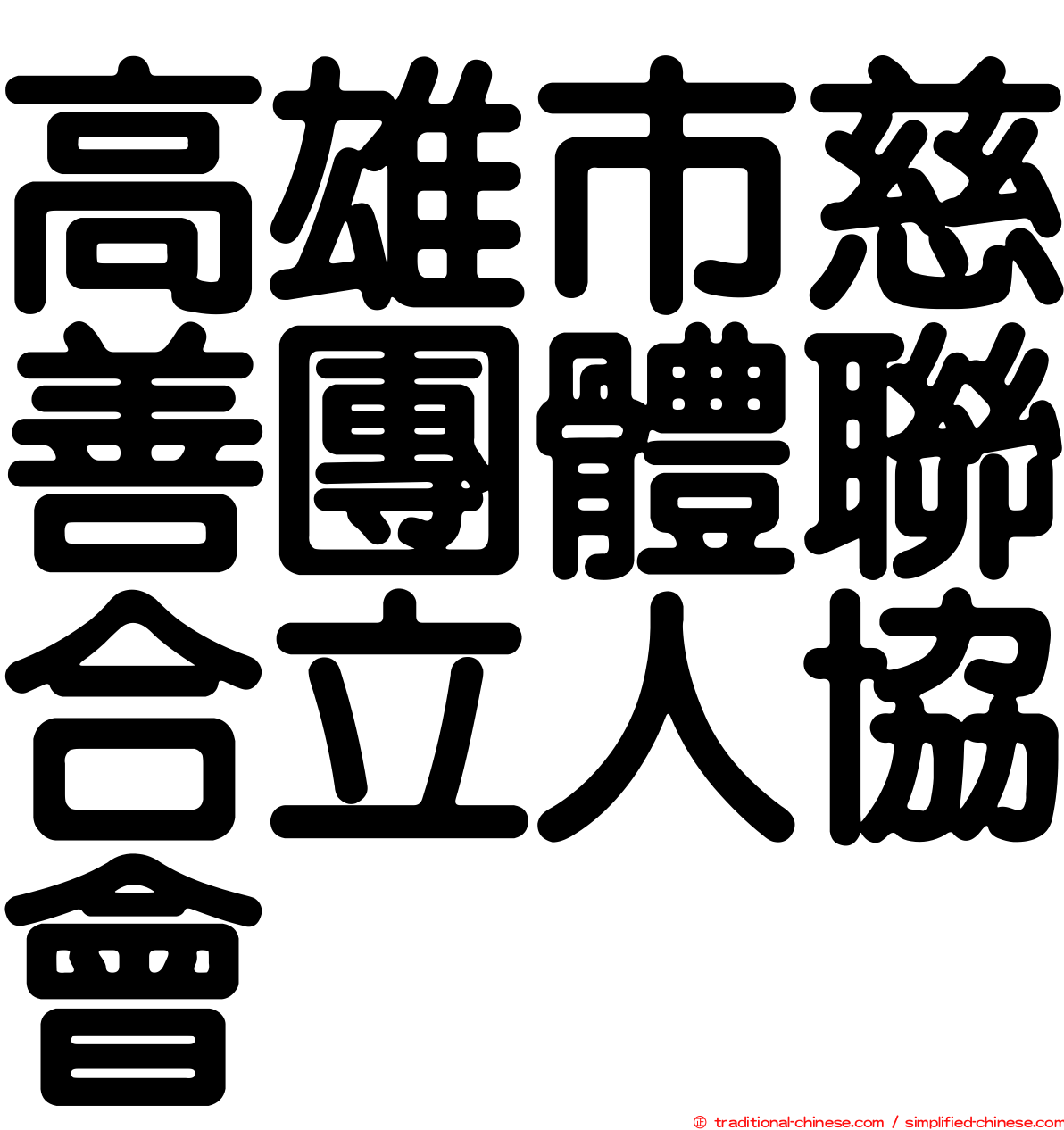 高雄市慈善團體聯合立人協會