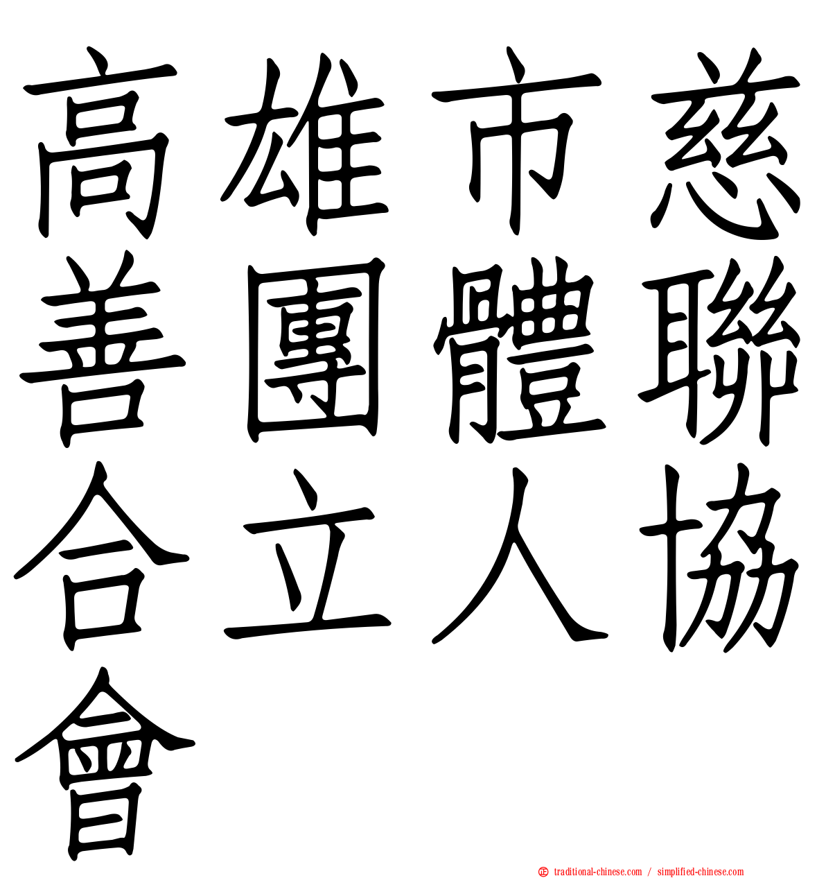 高雄市慈善團體聯合立人協會