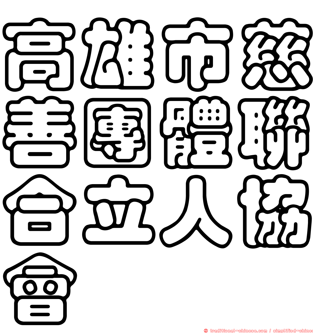 高雄市慈善團體聯合立人協會