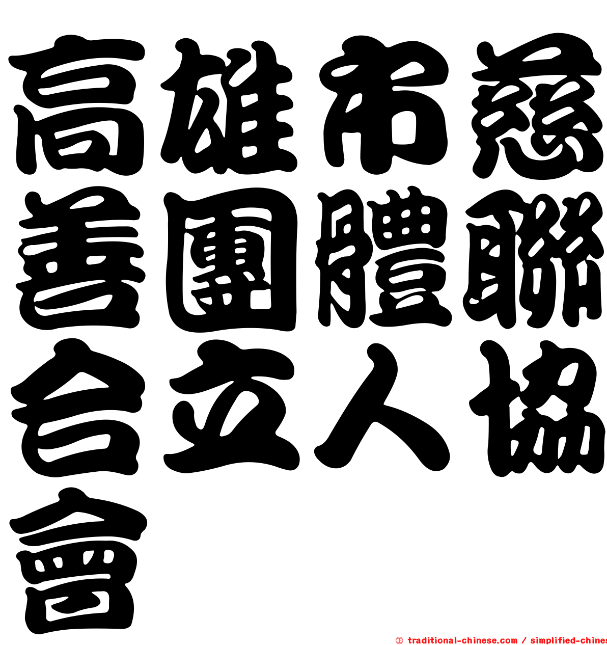 高雄市慈善團體聯合立人協會
