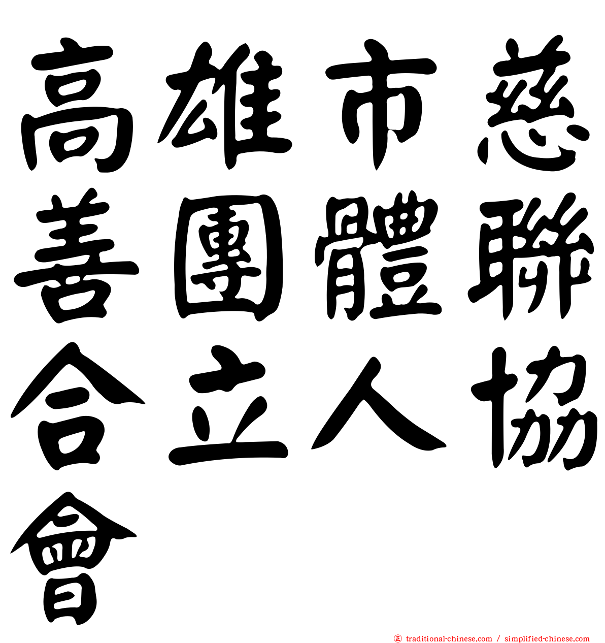 高雄市慈善團體聯合立人協會