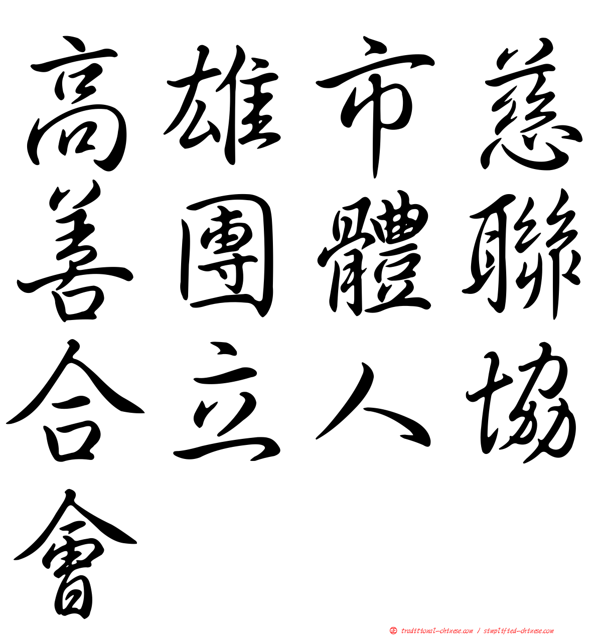 高雄市慈善團體聯合立人協會