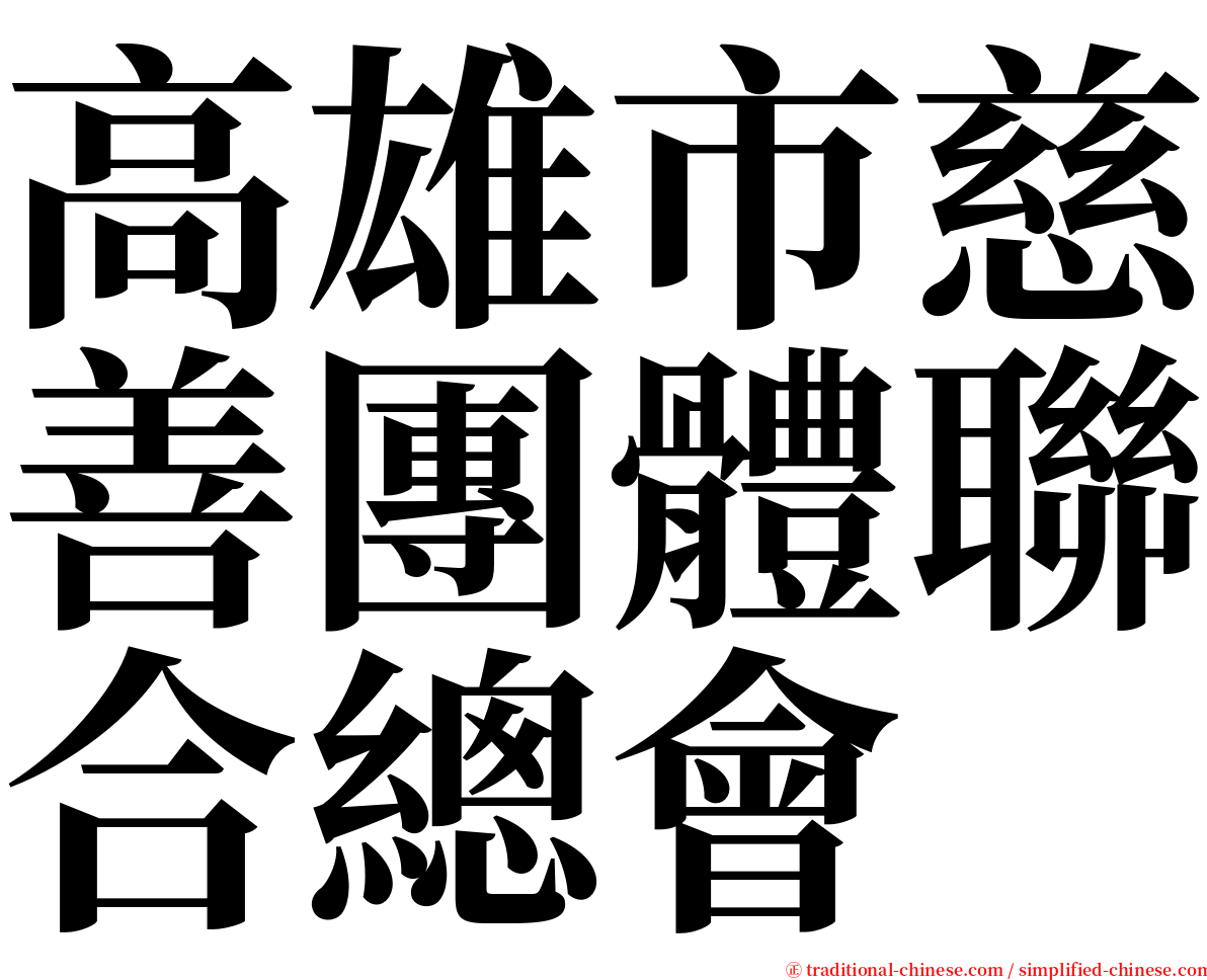 高雄市慈善團體聯合總會 serif font