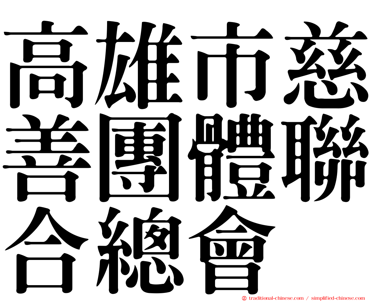高雄市慈善團體聯合總會