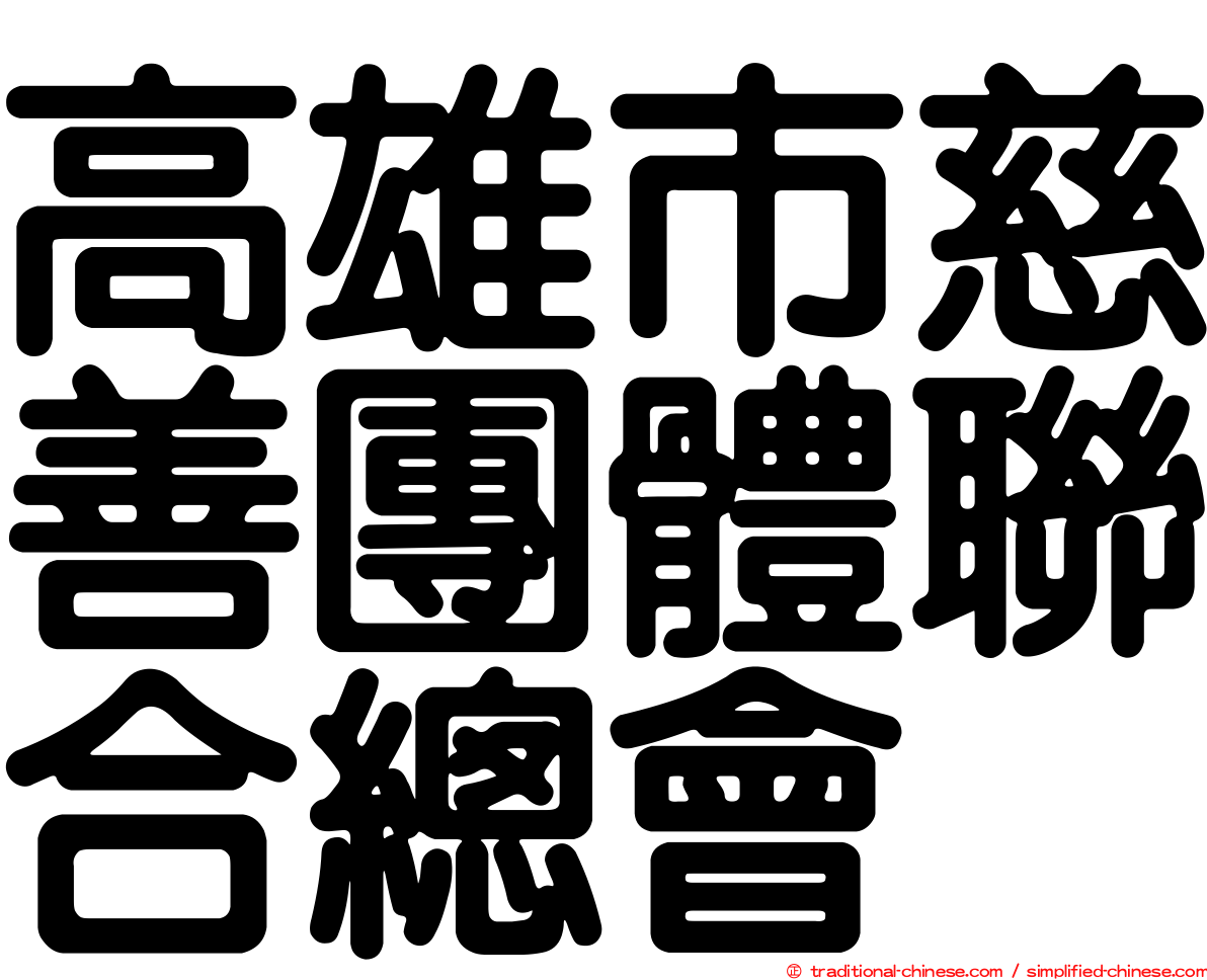高雄市慈善團體聯合總會