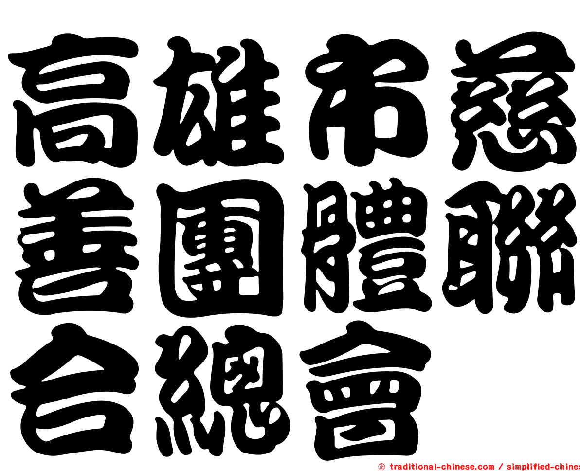 高雄市慈善團體聯合總會
