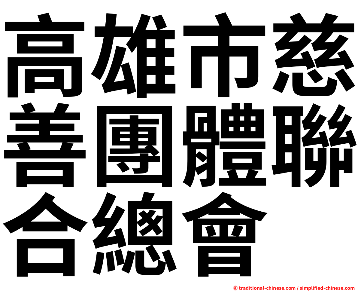 高雄市慈善團體聯合總會
