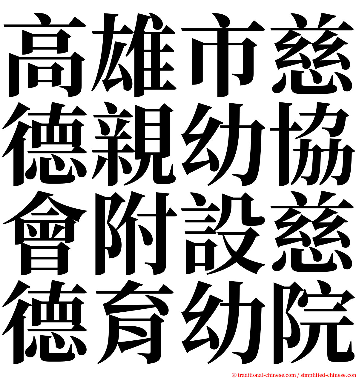 高雄市慈德親幼協會附設慈德育幼院 serif font