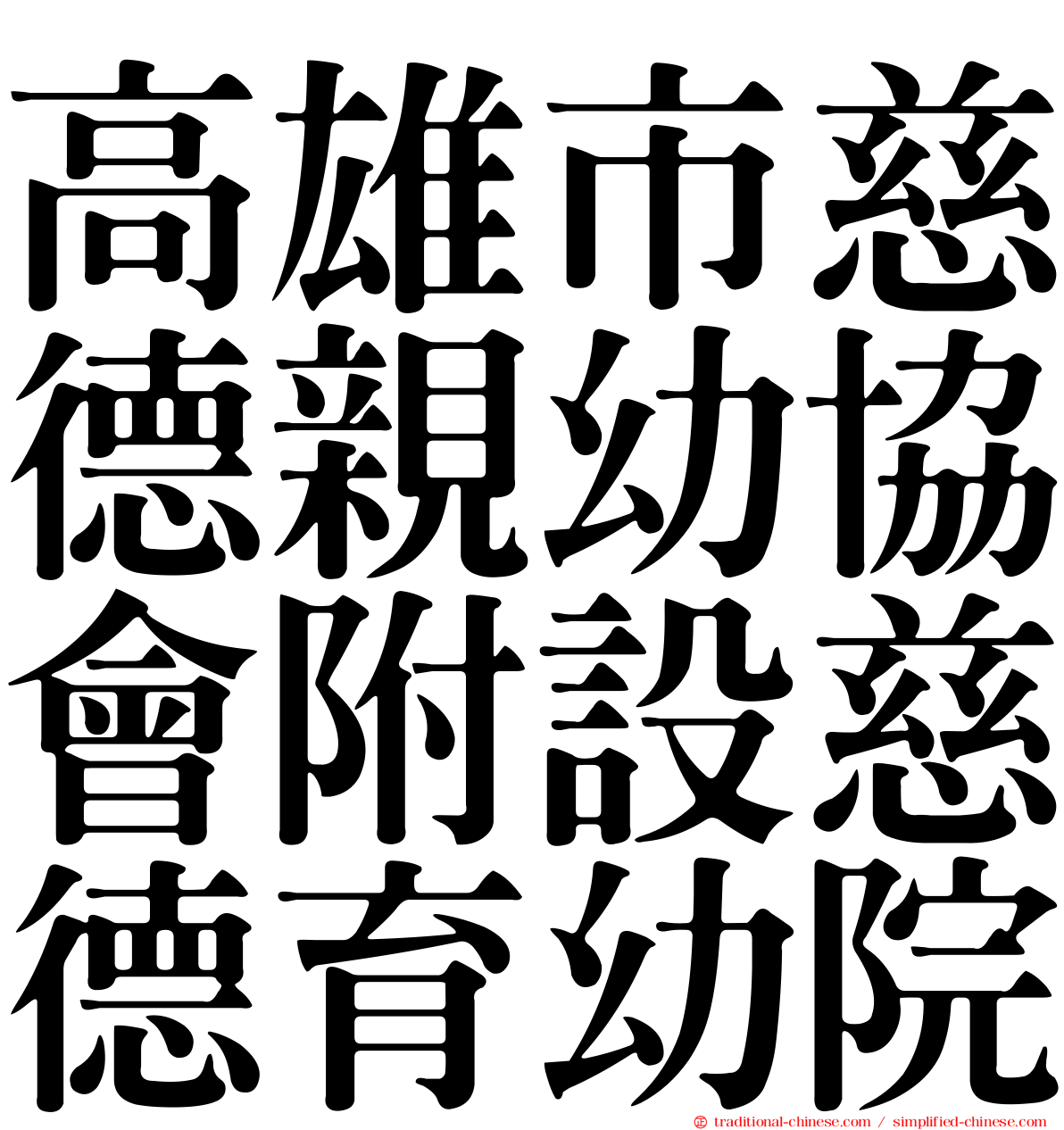 高雄市慈德親幼協會附設慈德育幼院