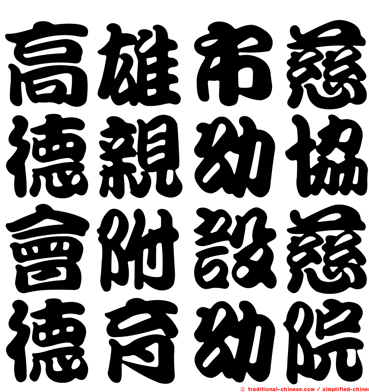 高雄市慈德親幼協會附設慈德育幼院