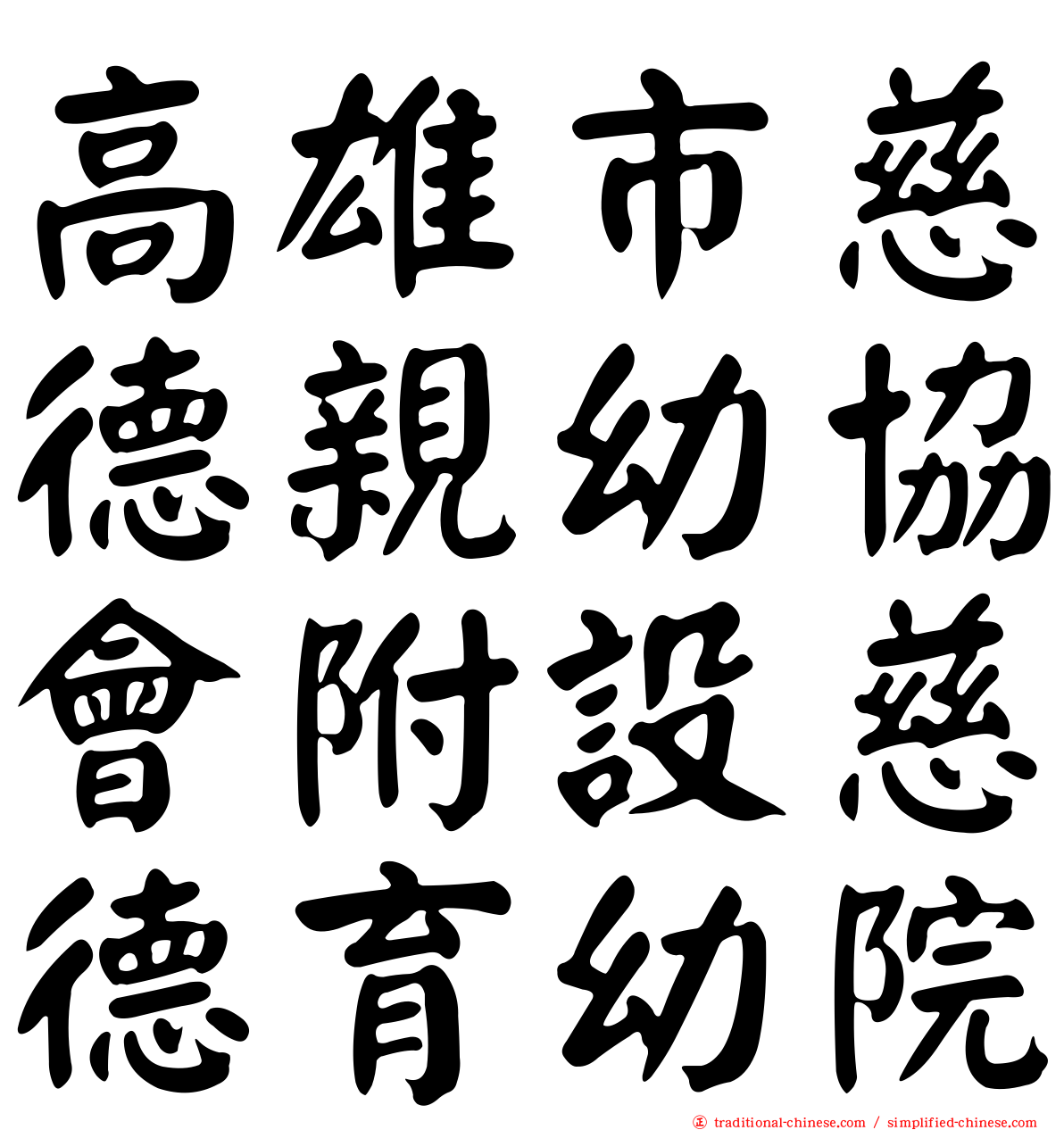 高雄市慈德親幼協會附設慈德育幼院