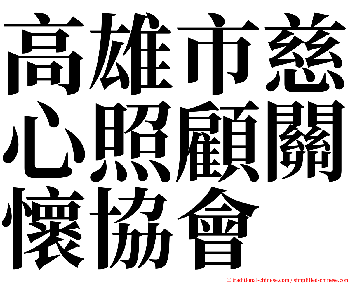 高雄市慈心照顧關懷協會 serif font
