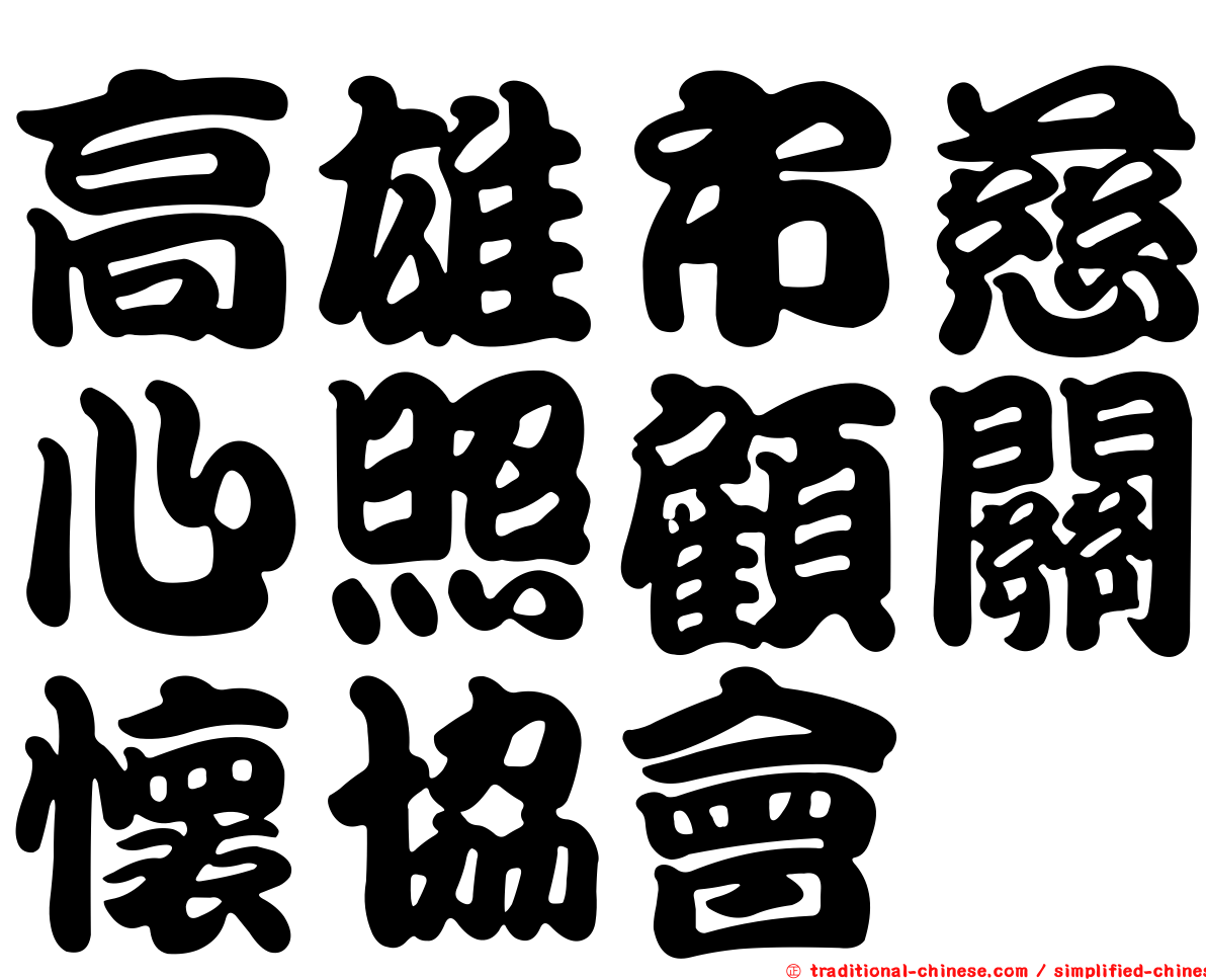 高雄市慈心照顧關懷協會