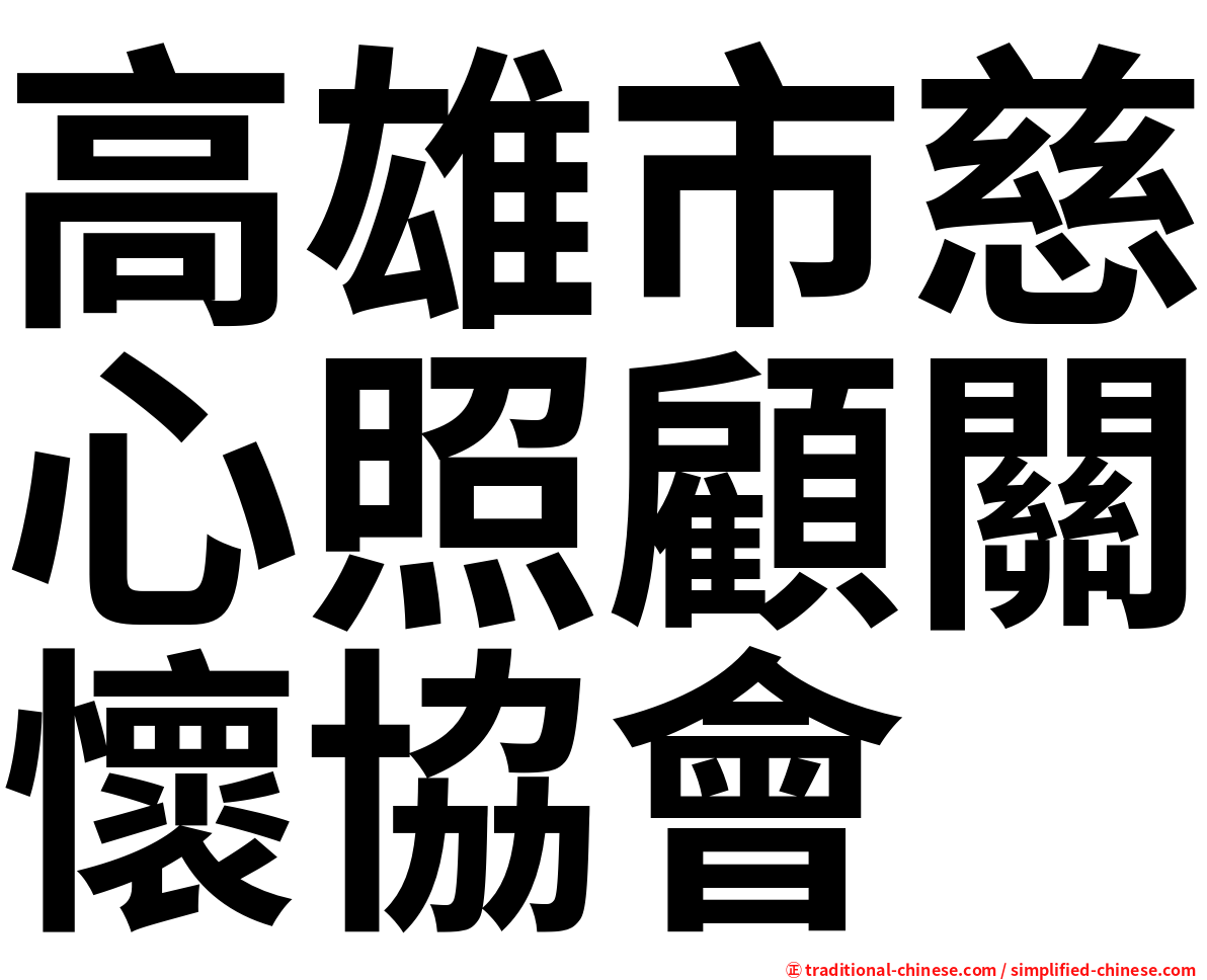 高雄市慈心照顧關懷協會