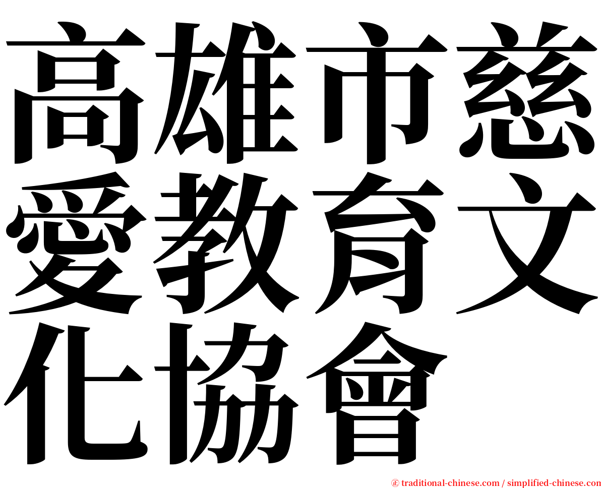 高雄市慈愛教育文化協會 serif font