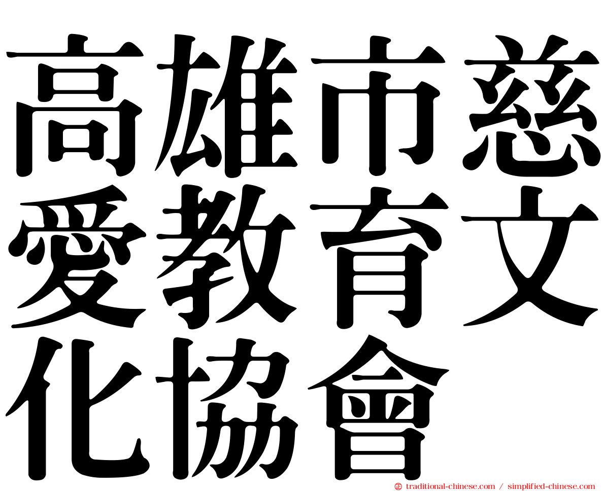 高雄市慈愛教育文化協會