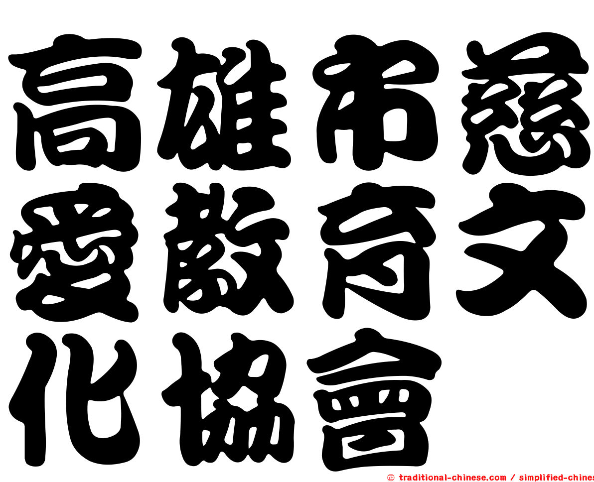 高雄市慈愛教育文化協會