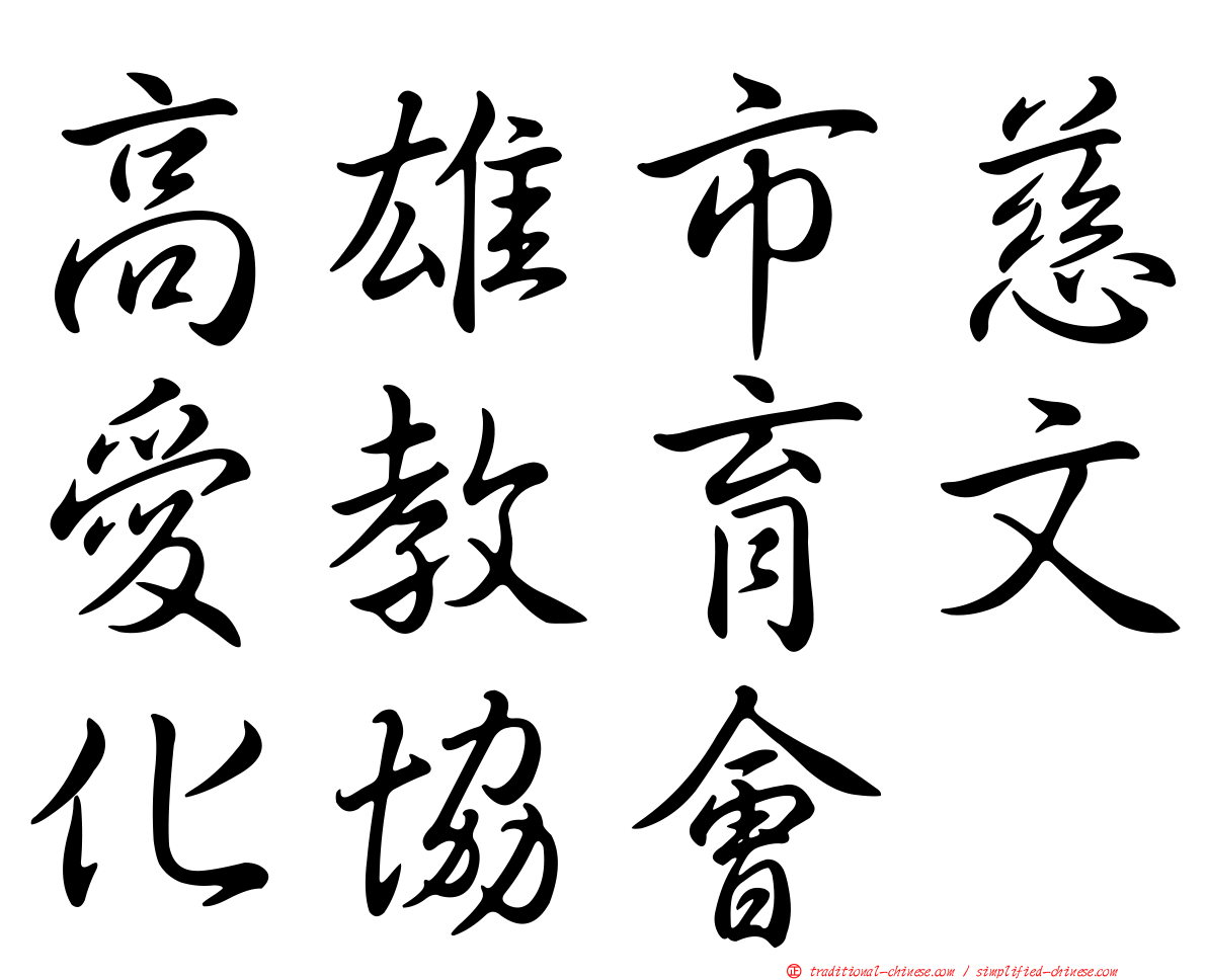 高雄市慈愛教育文化協會