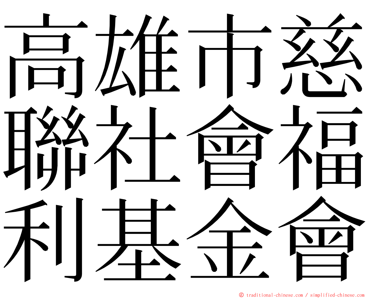 高雄市慈聯社會福利基金會 ming font