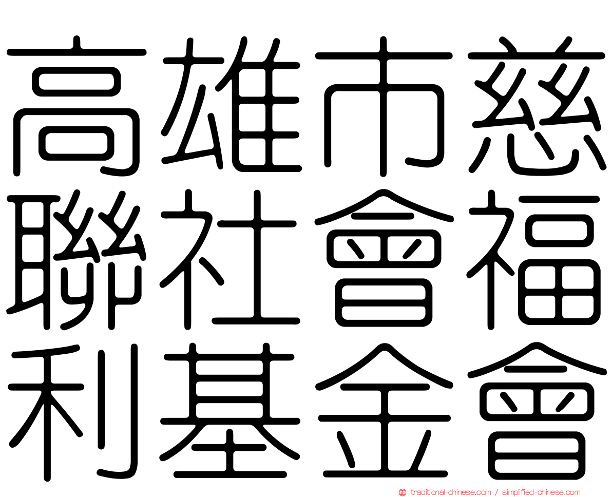 高雄市慈聯社會福利基金會
