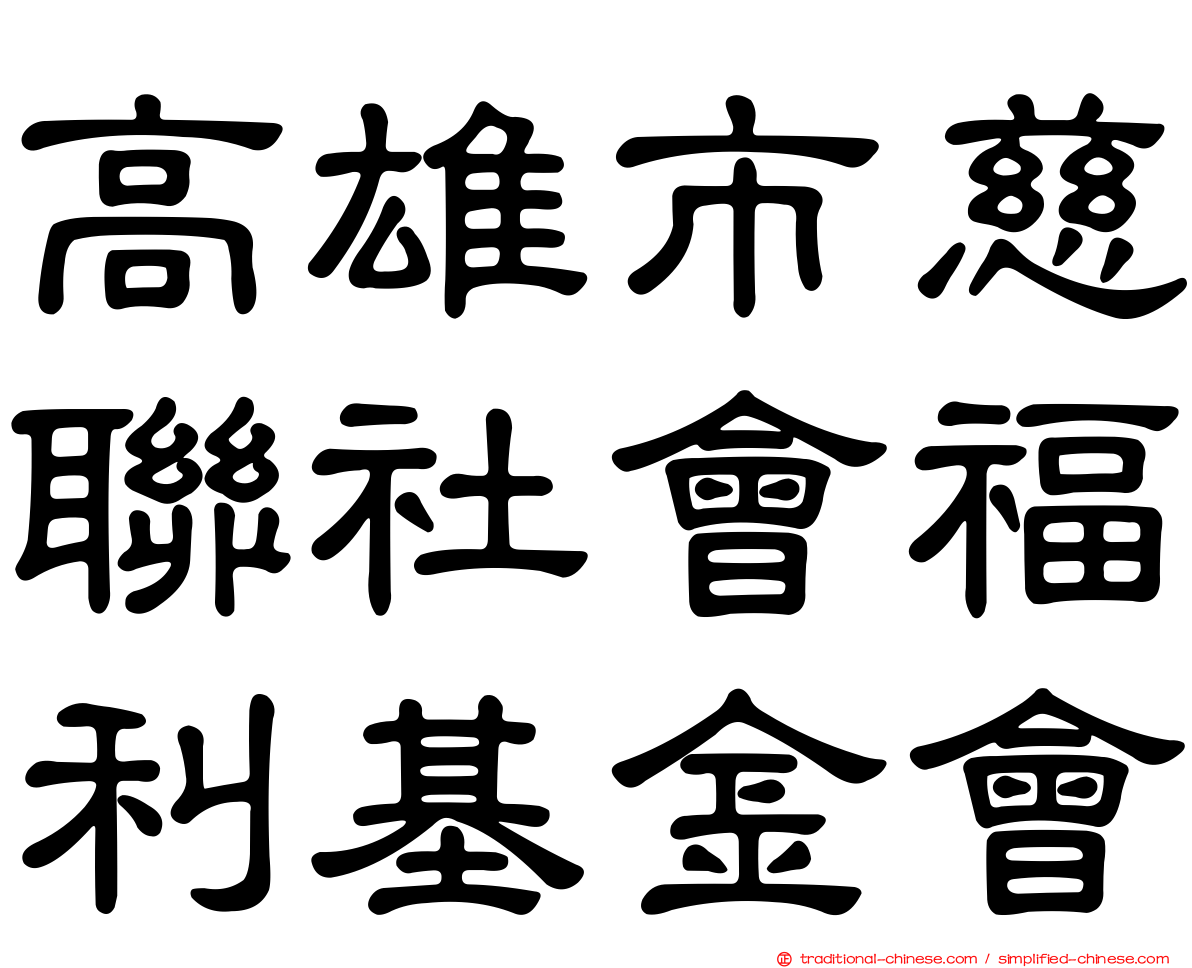 高雄市慈聯社會福利基金會